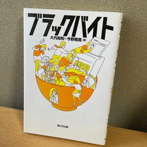 ブラックバイト 大内裕和／著　今野晴貴／著