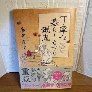 丁寧な暮らしをする餓鬼 塵芥居士／著