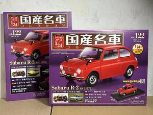 即決◆アシェット 国産名車コレクション 1/24 Vol.122 スバル Ｒ－２ ＳＳ / Subaru R-2 SS [1970]