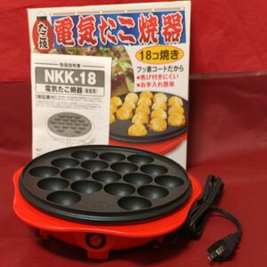 電気たこ焼き器（１８コ焼き)