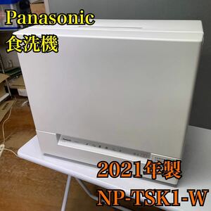 【1円スタート！動作確認済み！】Panasonic パナソニック NP-TSK1-W 食洗機 食器洗い乾燥機 2021年製 36L 4人分 / YS840-A