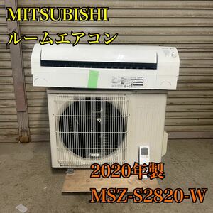 【1円スタート！】MITSUBISHI 三菱 ルームエアコン MSZ-S2820-W 2.8kw 主に10畳用 2020年製/KK467-AとA