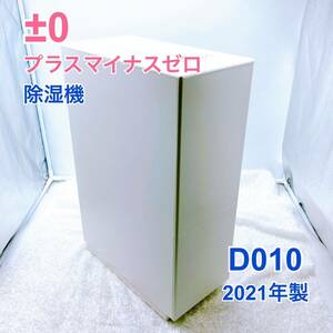 【1円スタート！動作確認済み！】±0 プラスマイナスゼロ 除湿器 衣類乾燥 D010 美品 2021年製/HSI707-S