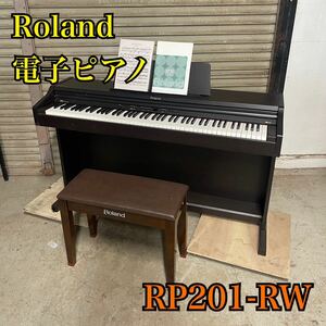 【1円スタート！動作確認済み！】直接引取限定 Roland 電子ピアノ RP201-RW 88鍵盤 椅子付属/TH495-直接引取