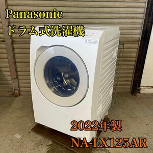 【1円スタート！動作確認済み！】Panasonic パナソニック NA-LX125AR ドラム式洗濯機 2022年製 エコナビ/KK474-C