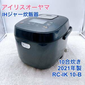 【1円スタート！動作確認済み！】IRIS アイリスオーヤマ IHジャー炊飯器 RC-IK 10-B 10合炊き 2021年製/YS0126-宅120