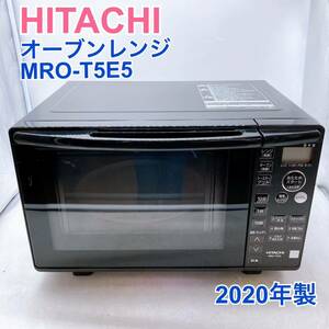 【1円スタート！動作確認済み！】HITACHI 日立 オーブンレンジ MRO-T5E5 2020年製/RSZ4872-S