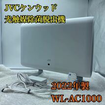 【1円スタート！動作確認済み！】JVCケンウッド 光触媒除菌脱臭機 WL-AC1000 2022年製 ホワイト 最大25畳用/T3246-S_画像1