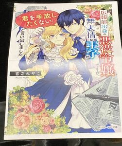 広報部出身の悪役令嬢ですが、無表情な王子が「君を手放したくない」と言い出しました 【宮之みやこ】アニメイト購入特典ペーパー