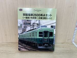 未使用保管品　京阪電鉄2600系Aセット　一般色、先頭車、一時車3両セット　T-3