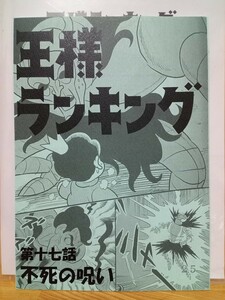 王様ランキング　直筆サイン入り台本　抽選プレゼント　当選品　日向未南　遊佐浩二