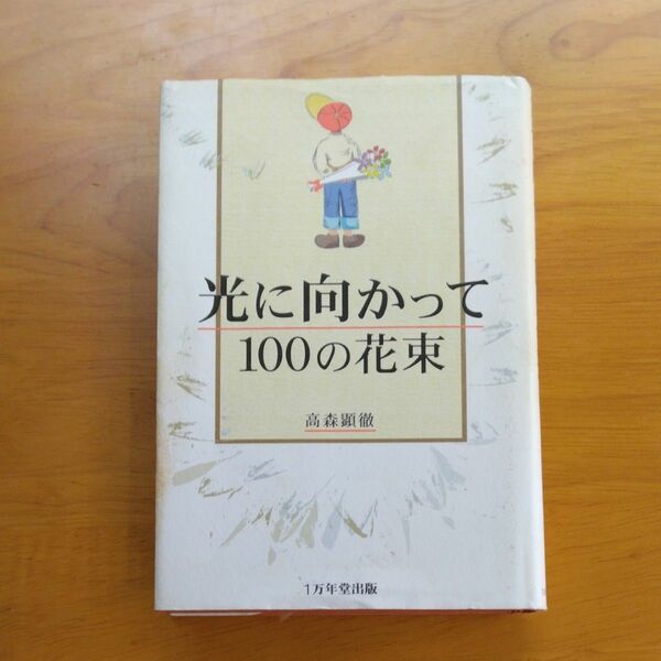 光に向かって１００の花束 高森顕徹／著