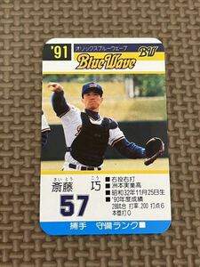 タカラ プロ野球カードゲーム 1991年 オリックス ブルーウェーブ 斎藤巧