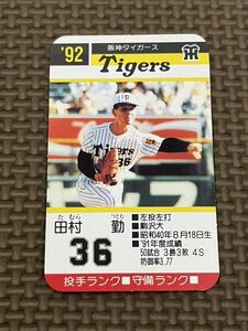 タカラ プロ野球カードゲーム 1992年 阪神タイガース 田村勤