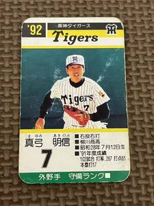 タカラ プロ野球カードゲーム 1992年 阪神タイガース 真弓明信