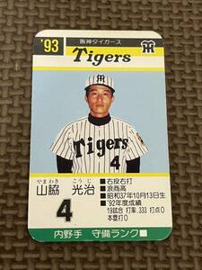 タカラ プロ野球カードゲーム 1993年 阪神タイガース 山脇光治