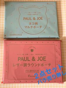 ゼクシィ　付録　ポール&ジョー　レザー調ラウンドポーチ、ネコ柄マルチポーチ　2点セット　　PAUL&JOE