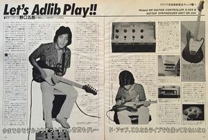 野口五郎 ローランド G-505 & GR-300 野口五郎が語るニューGRギター・システム Roland 1982 切り抜き 3ページ E20OAB