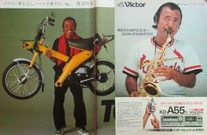 渡辺貞夫 広告 YAMAHA バイクTOWNY ビクターカセットデッキ KD-A55 1980 切り抜き 3ページ E0N7GR