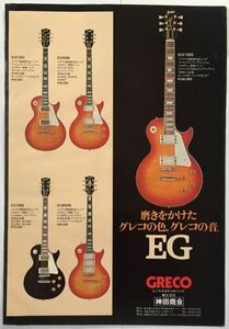 Greco グレコ EG ギター広告 レスポール EGF1000 1980 切り抜き 1ページ E00FRF