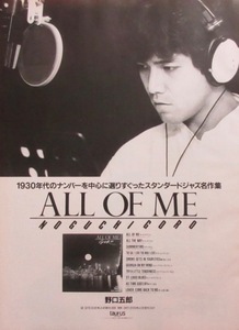 野口五郎 ALL OF ME アルバム広告 1990 切り抜き 1ぺージ N0J1AB