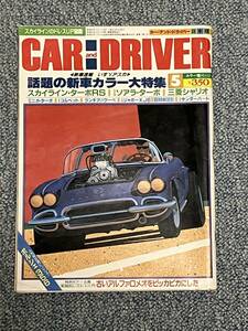 CAR and DRIVER カー・アンド・ドライバー 5月号 昭和58年5月1日発行 ダイヤモンド社 スカイラインのドレスアップ図鑑 h7