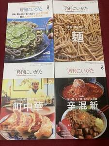 月刊にいがた 新潟情報誌 タウン誌 ラーメン 拉麺 辛い麺 そば うどん 町中華 スイーツ 4冊まとめて セット 2019.20.21.23