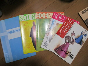 〇教科書〇SOEN EYE〇中世ドレスと下着〇一重コートなど詳しい服飾内容の5冊〇文化服装学園