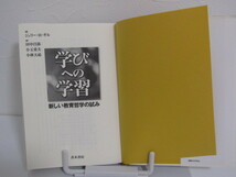 SU-17129 学びへの学習 新しい教育哲学の試み ジェリー・H・ギル 訳 田中昌弥 他 青木書店 本_画像5