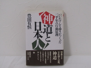 SU-16978 神道と日本人 いいかげんな神々がつくった二千年の行動原理 豊田有恒 ネスコ（日本映像出版株式会社） 本 帯付き 