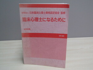SU-16995 臨床心理士になるために 財団法人 日本臨床心理士資格認定協会 誠信書房 本