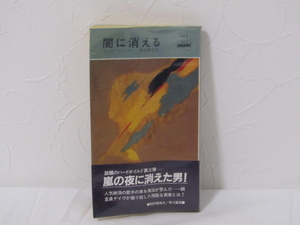 SU-17256 闇に消える ジョぜフ・ハンセン 訳 朝倉隆男 早川書房 本 帯付き