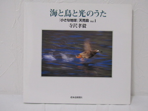 SU-17158 海と鳥と光のうた『小さな地球』天売島 Vol.1 寺沢孝毅 北海道新聞社 本