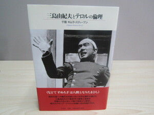 SU-17316 三島由紀夫とテロルの倫理 千種キムラ・スティーブン 作品社 本 帯付き