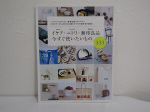 SU-17326 LEE 5 month number separate volume appendix Ikea *nitoli* Muji Ryohin now immediately using want thing 333 Shueisha book