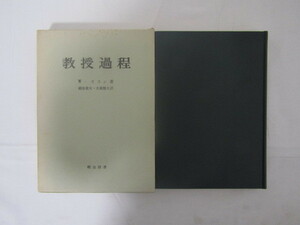 SU-17227 教授過程 W・オコン 訳 細谷俊夫・大橋精夫 明治図書出版 本