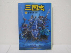 SU-17233 三国志 一 群雄のあらそい 三田村信行 ポプラ社 本