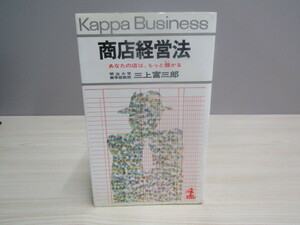 SU-17245 商店経営法 あなたの店は、もっと儲かる 三上富三郎 光文社 本