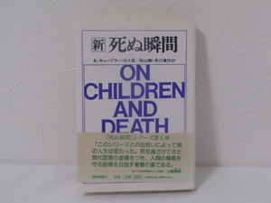 SU-17456 新・死ぬ瞬間 Ｅ・キューブラ―・ロス 訳 秋山剛、早川東作 読売新聞社 本 帯付き