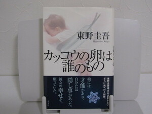 SU-17368 カッコウの卵は誰のもの 東野圭吾 光文社 本 初版 帯付き