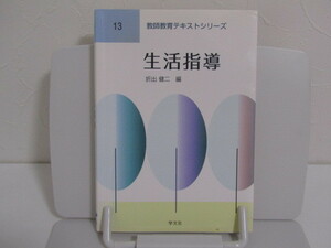 SU-17374 教師教育テキストシリーズ13 生活指導 折出健二 学文社 本