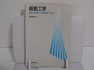 SU-17377 振動工学 振動の基礎から実用解析入門まで 藤田勝久 森北出版 本