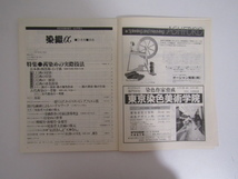 SU-17390 月刊染織α 1989年2月号 特集 茜染めの実際技法 他 染織と生活社 本_画像6