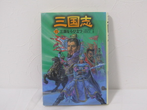 SU-17405 三国志 四 三国ならび立つ 三田村信行 ポプラ社 本