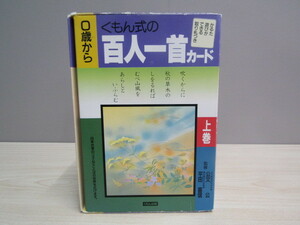 SU-17412 くもん式の百人一首カード 上巻 公文公 他 くもん出版 知育教材