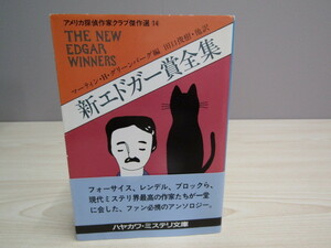 SU-15286 新エドガー賞全集 マーティン・Ｈ・グリーンバーグ編 訳 田口俊樹 他 早川書房 本 帯付き