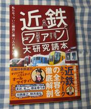 近鉄とファン大研究読本　私たち、ついに関西に乗り入れました(単行本）_画像1