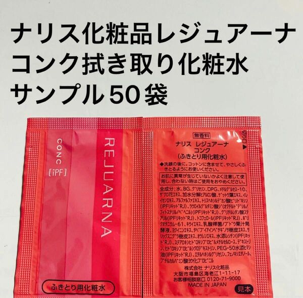 ナリス化粧品レジュアーナコンク拭き取り化粧水50袋