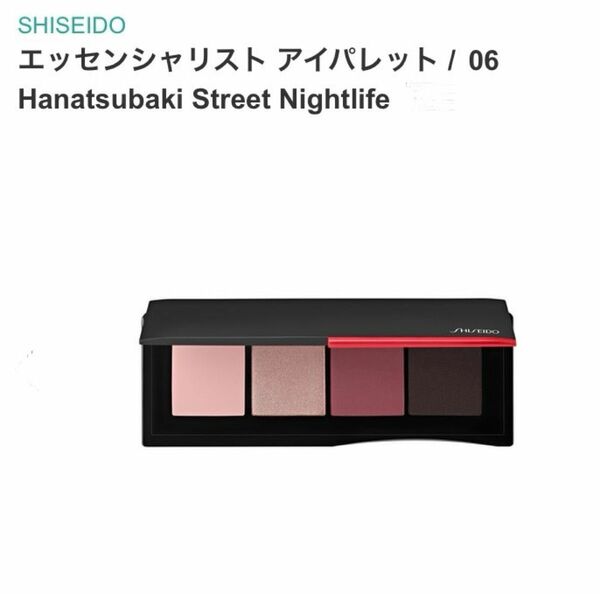 新品未使用〈資生堂メーキャップ〉廃番 エッセンシャリスト アイパレット Hanatsubaki St. Nightlife #06