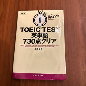 毎日１分ＴＯＥＩＣ　ＴＥＳＴ英単語７３０点クリア （文庫） （改訂版） 原田健作／著